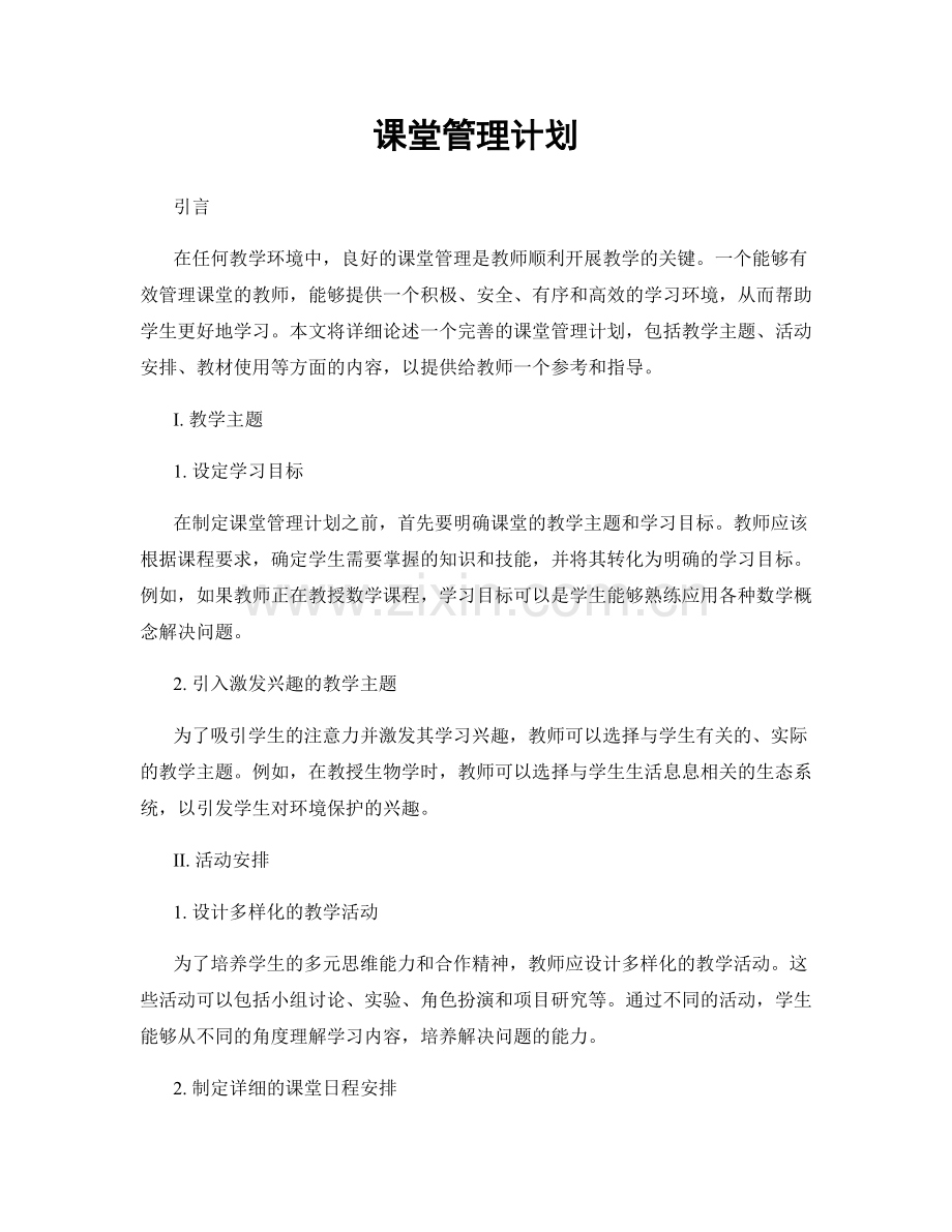 课堂管理计划.docx_第1页