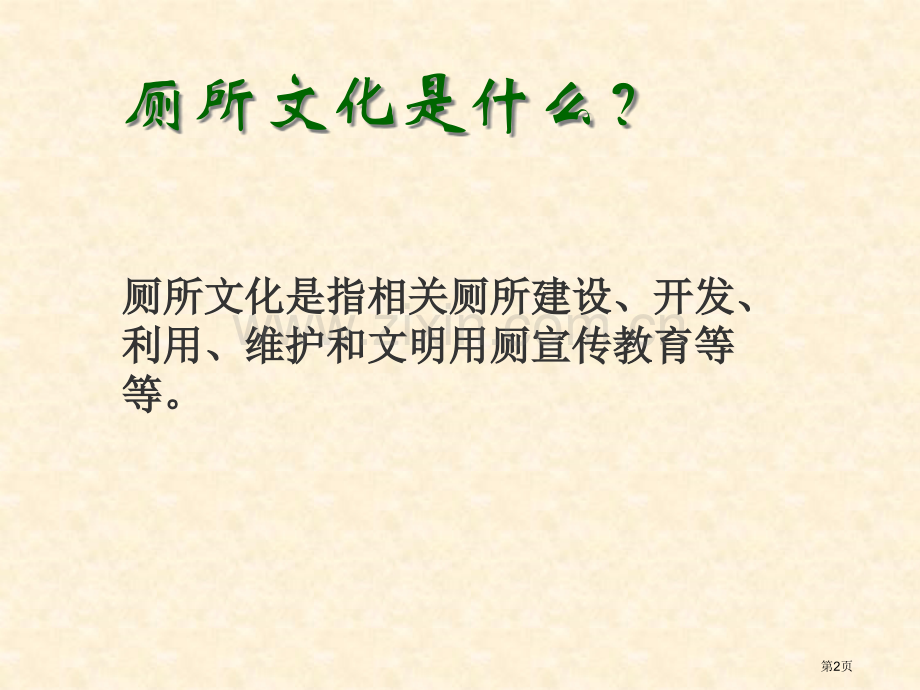 小学生文明如厕市公开课一等奖百校联赛获奖课件.pptx_第2页