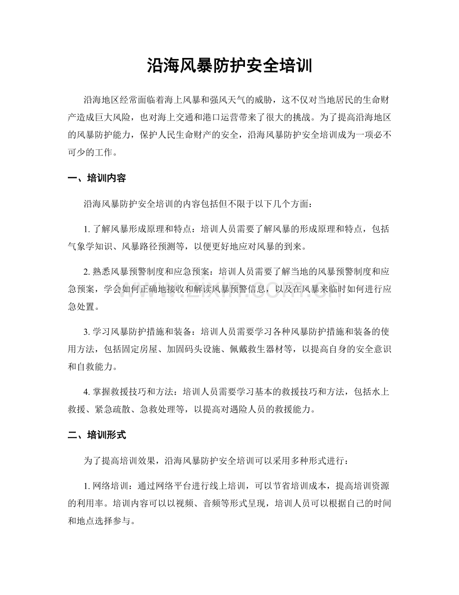 沿海风暴防护安全培训.docx_第1页