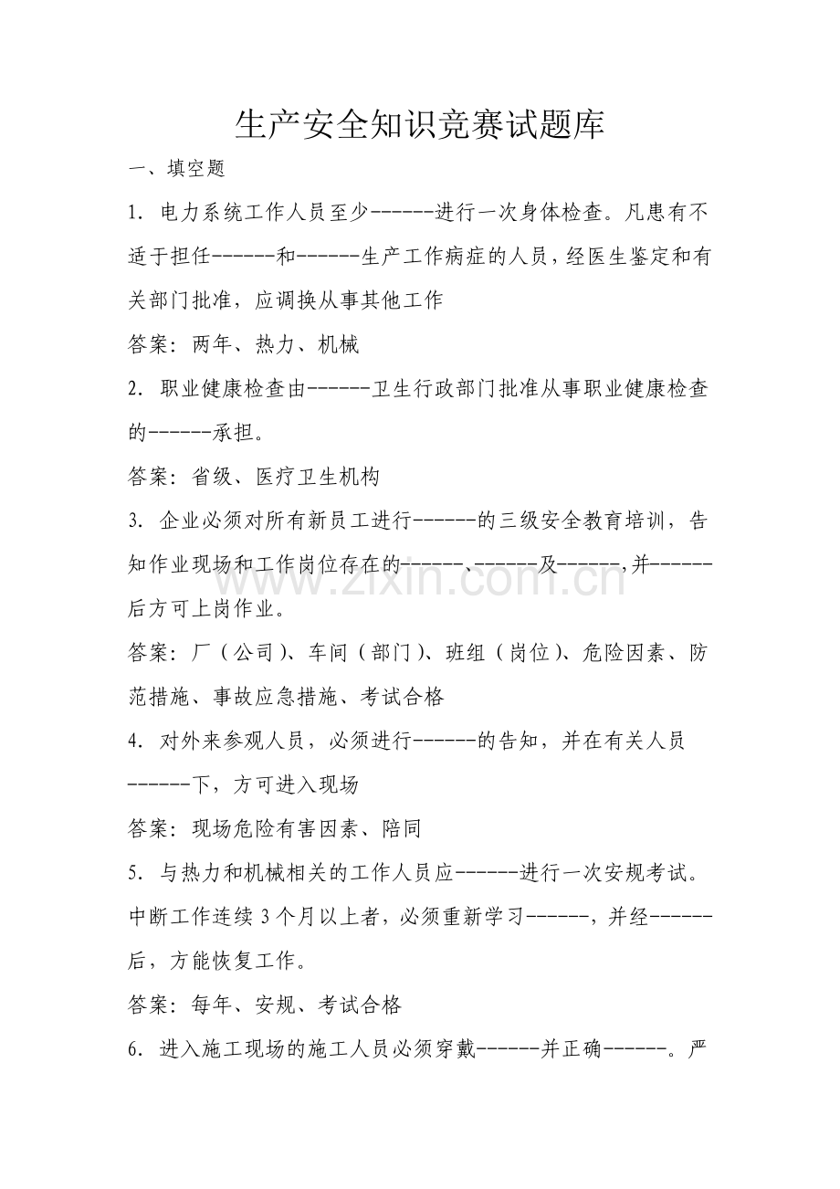 2016年生产安全知识竞赛试题库及参考答案精华版.docx_第1页