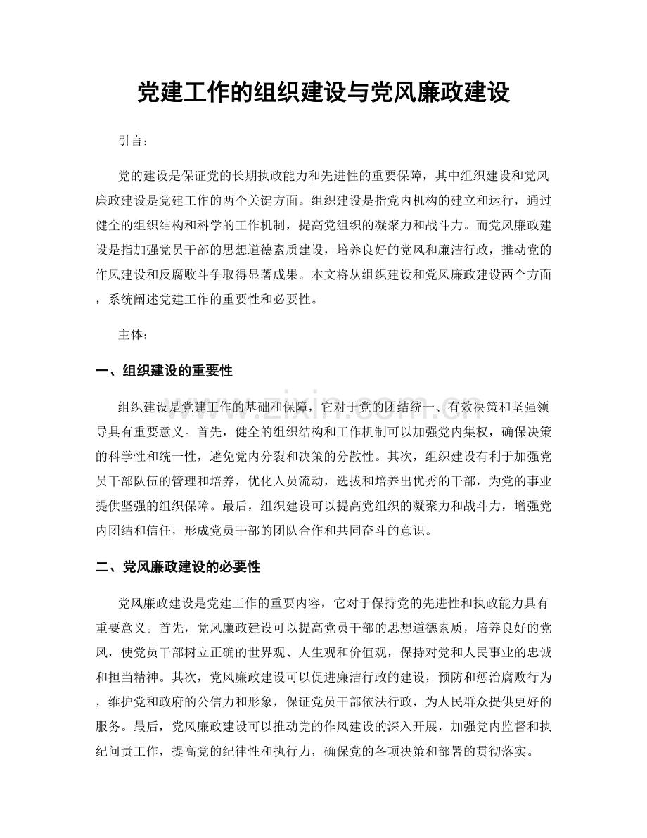 党建工作的组织建设与党风廉政建设.docx_第1页