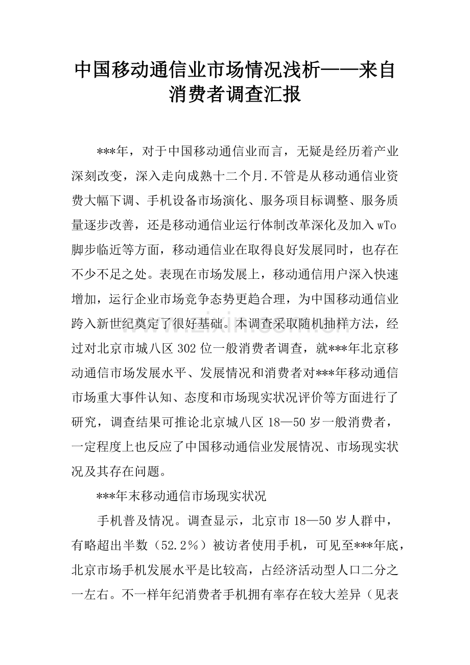 中国移动通信业市场状况浅析来自消费者的调查分析报告.docx_第1页