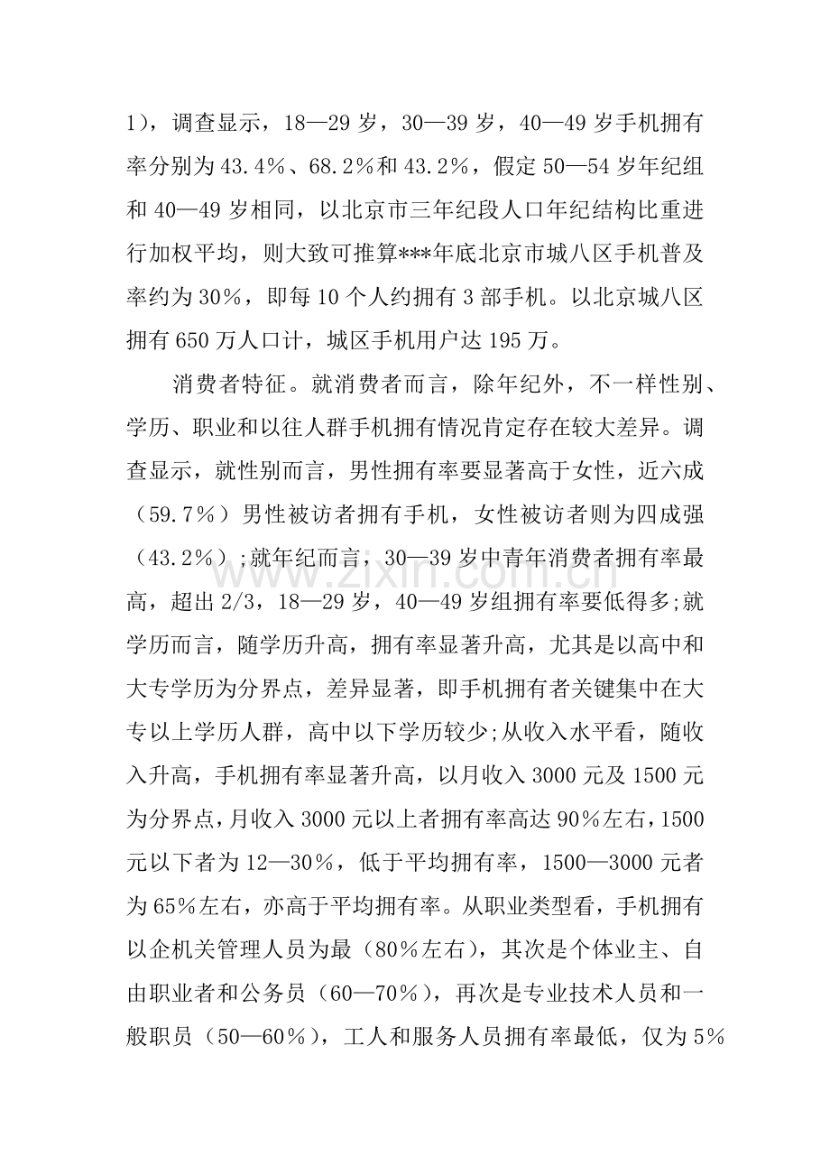 中国移动通信业市场状况浅析来自消费者的调查分析报告.docx_第2页