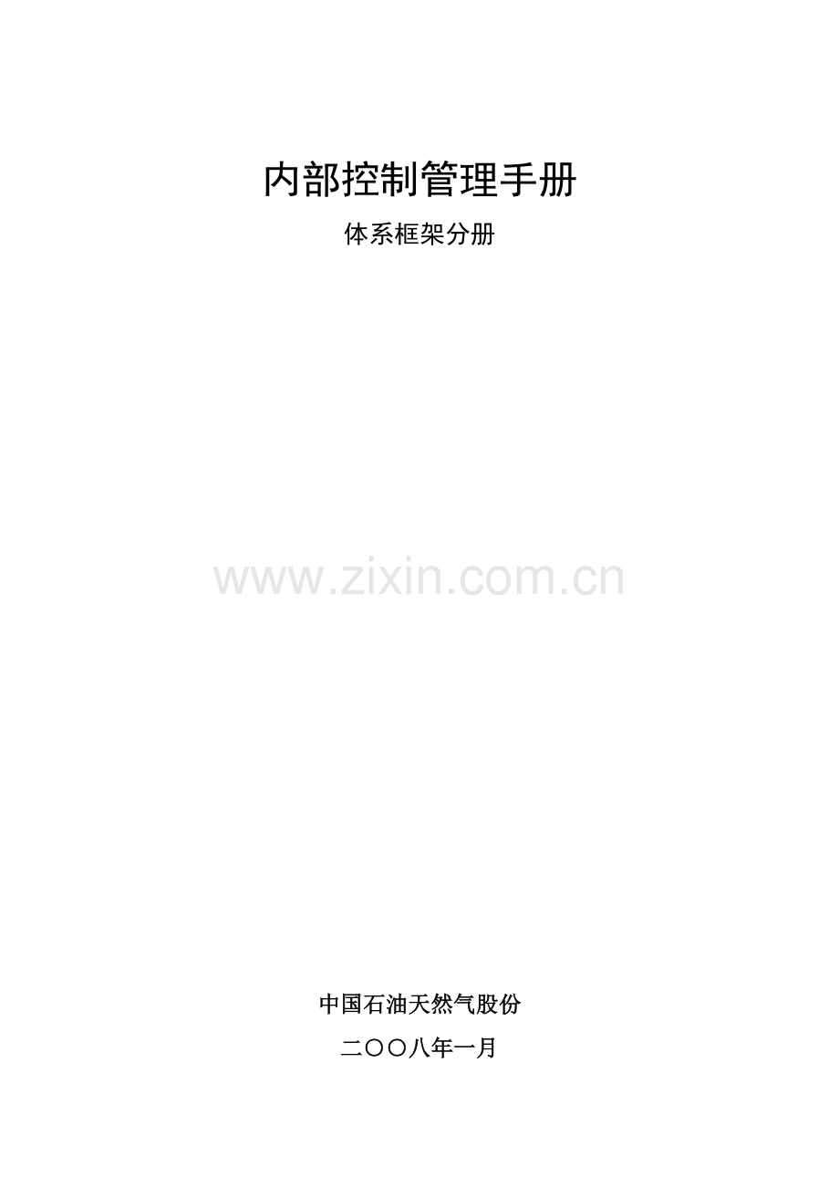 公司内部控制管理手册模板.doc_第1页