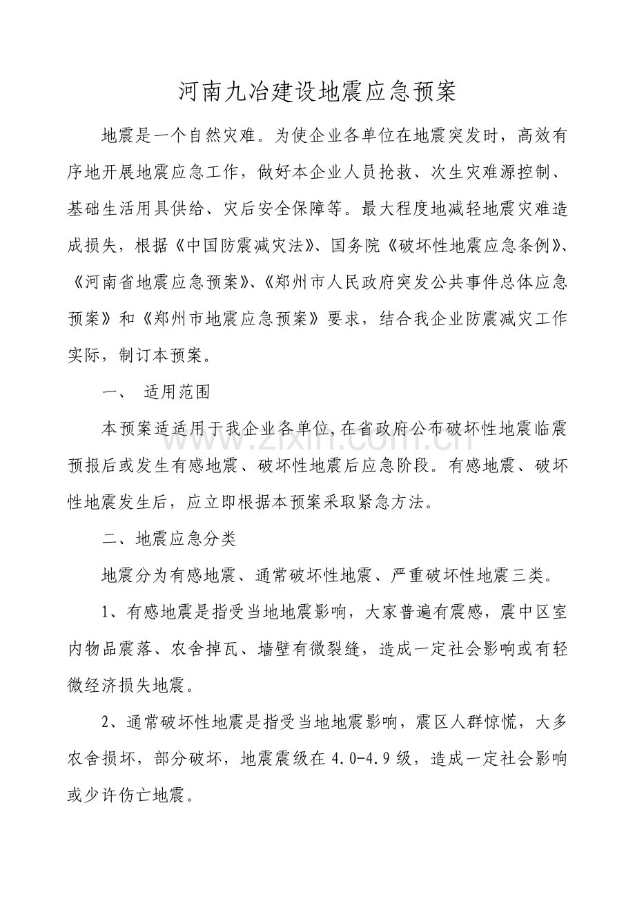 地震应急专题预案.doc_第2页