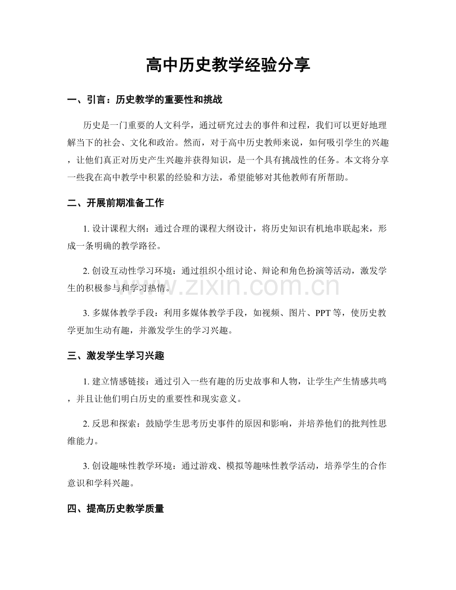 高中历史教学经验分享.docx_第1页