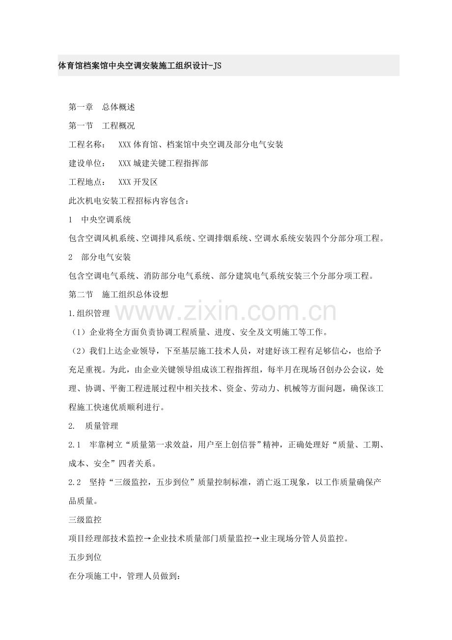 大型体育馆图书馆中央空调施工组织设计模板.doc_第1页