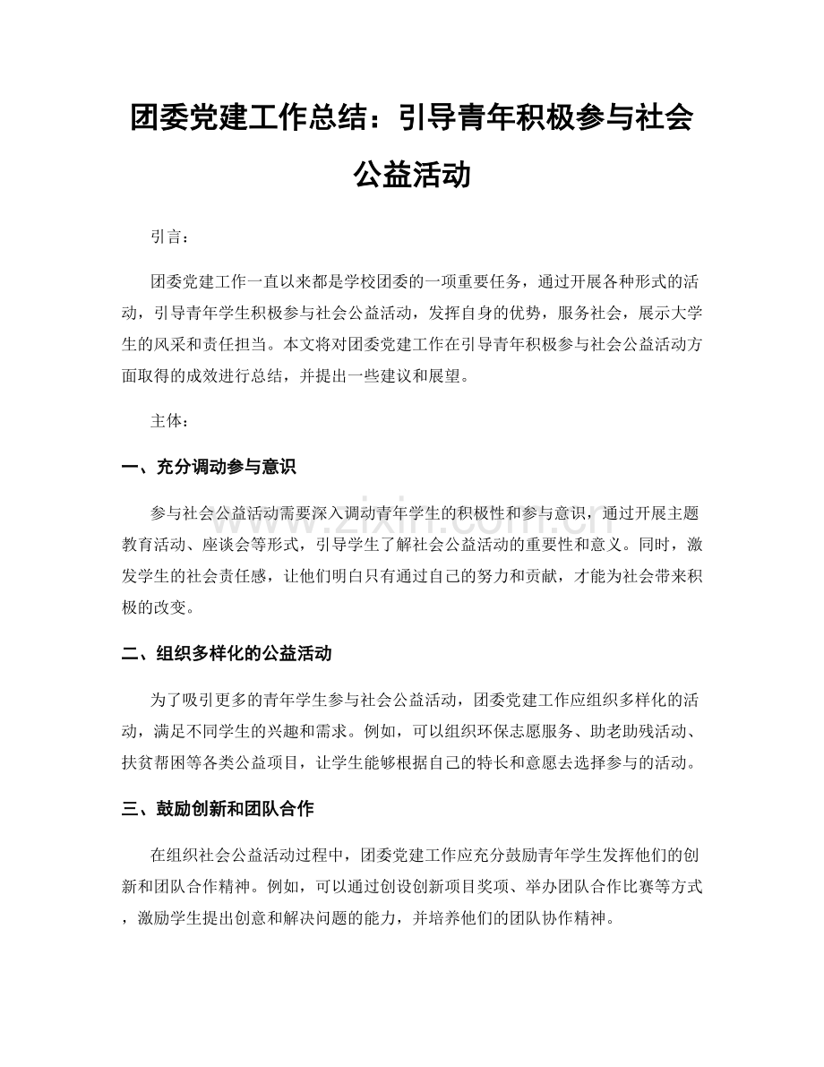 团委党建工作总结：引导青年积极参与社会公益活动.docx_第1页