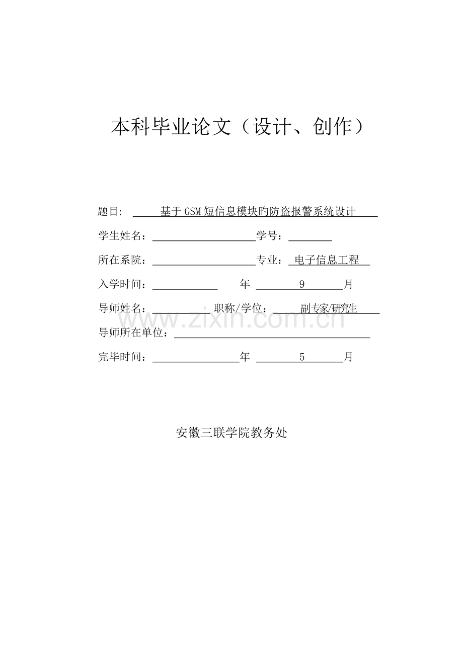 基于GSM短信息模块的防盗报警系统综合设计.docx_第1页