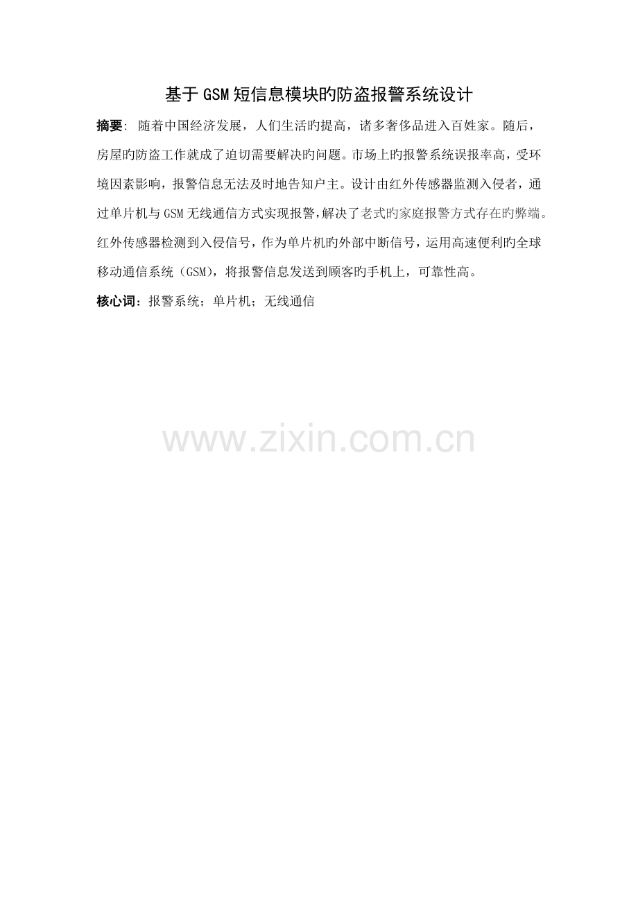 基于GSM短信息模块的防盗报警系统综合设计.docx_第2页