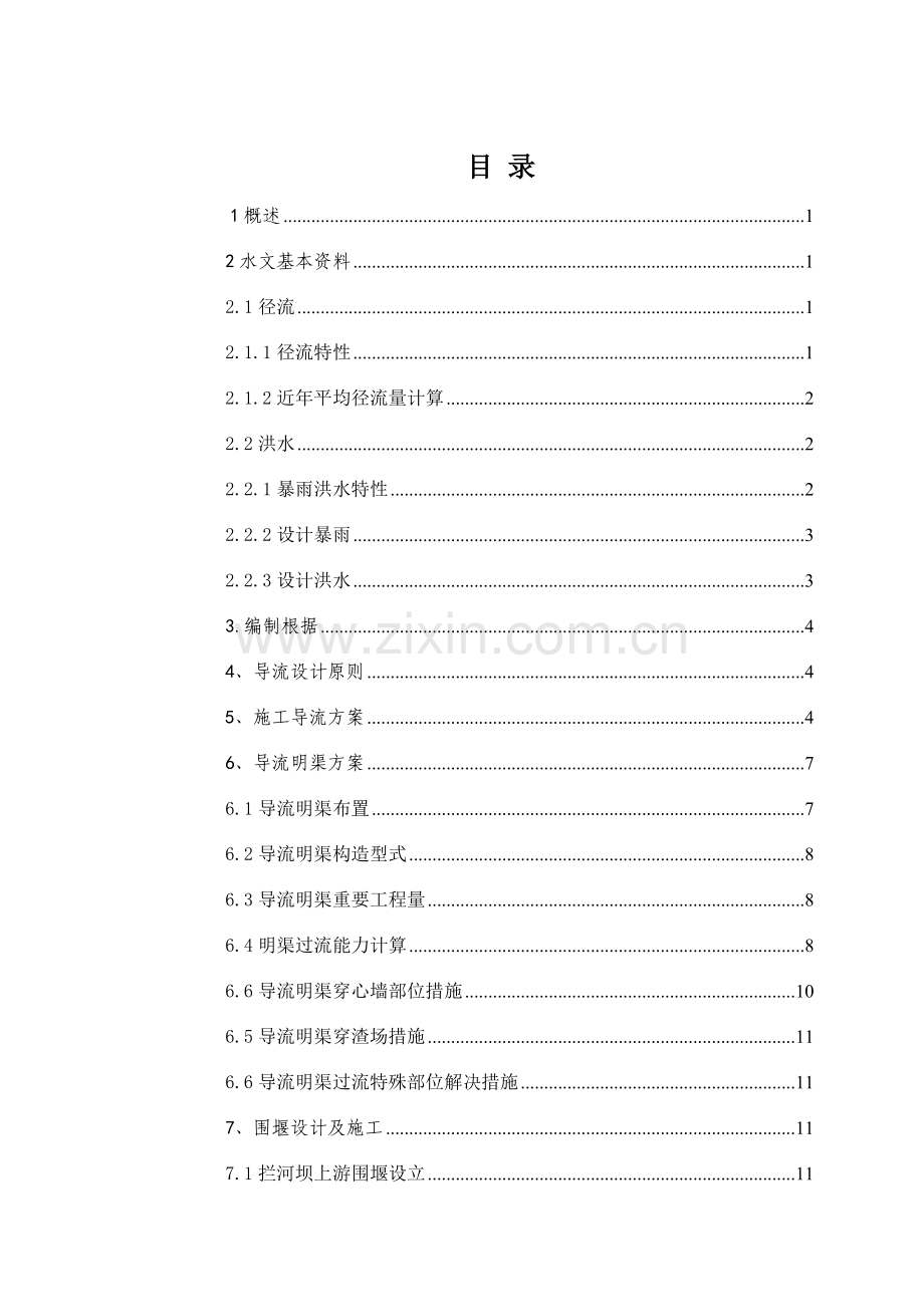 导流综合施工专题方案.docx_第2页