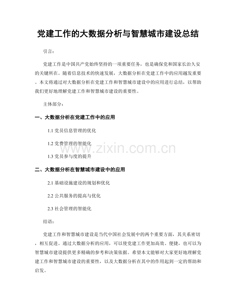 党建工作的大数据分析与智慧城市建设总结.docx_第1页