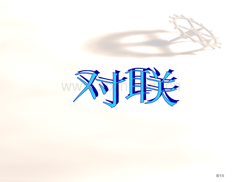 中考专项复习对联省公共课一等奖全国赛课获奖课件.pptx_第1页