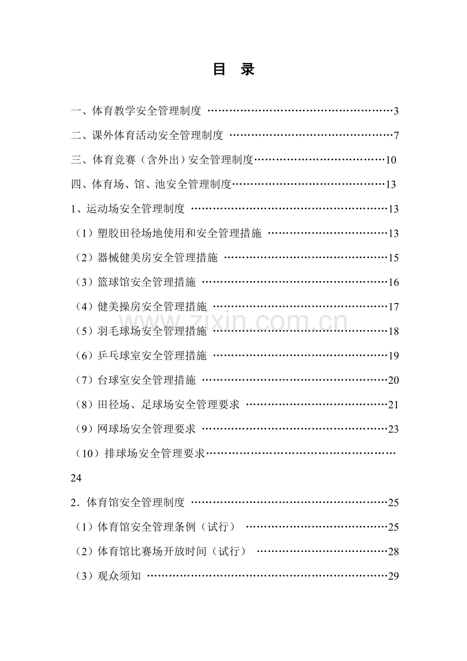 四川农业大学体育安全管理核心制度.doc_第2页
