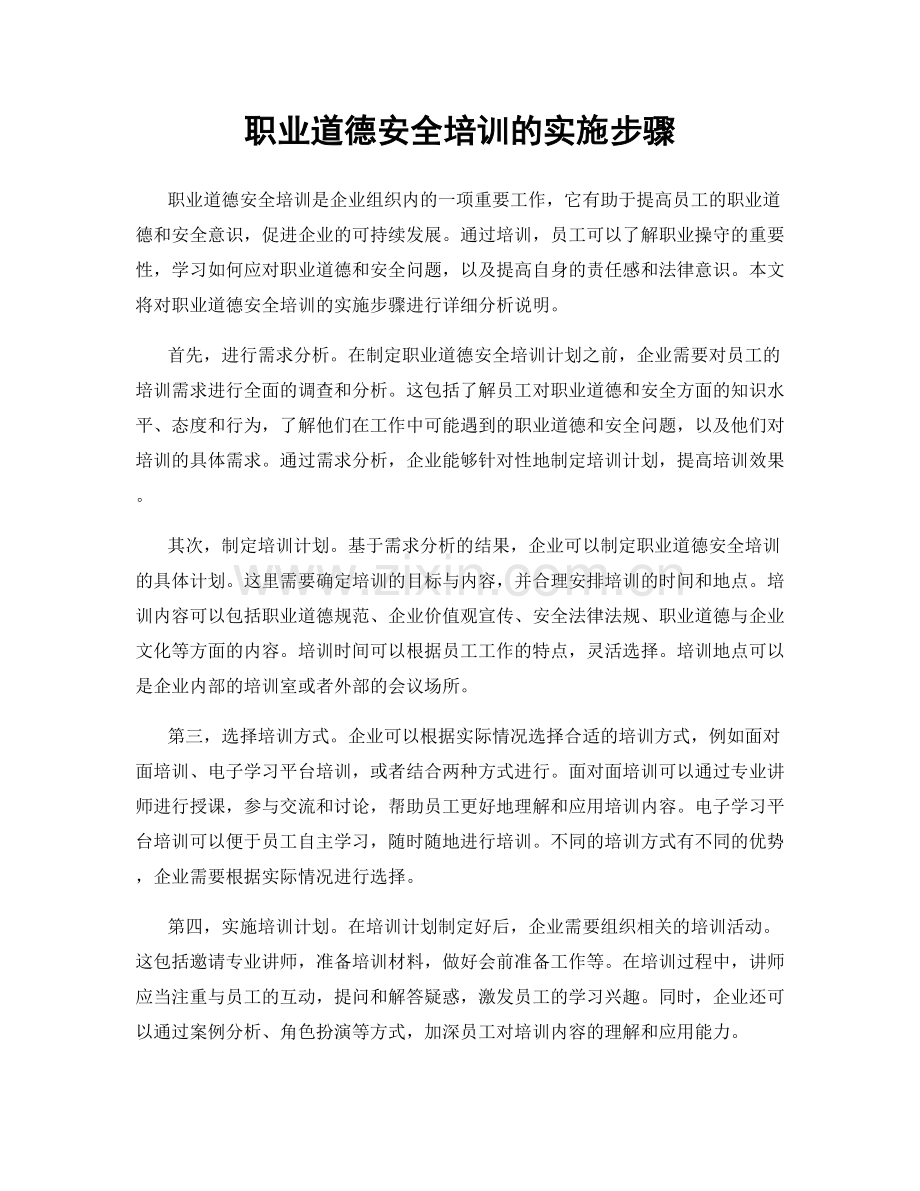 职业道德安全培训的实施步骤.docx_第1页