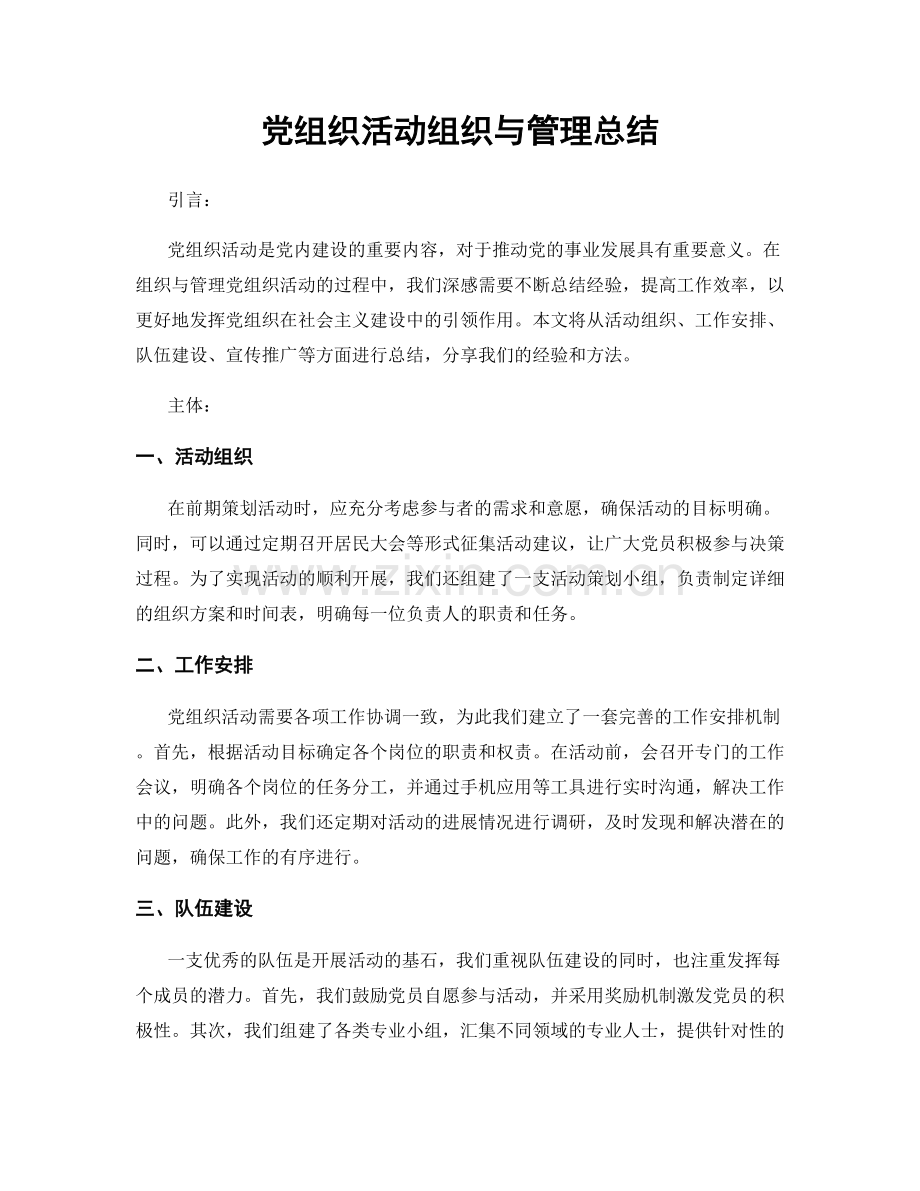 党组织活动组织与管理总结.docx_第1页