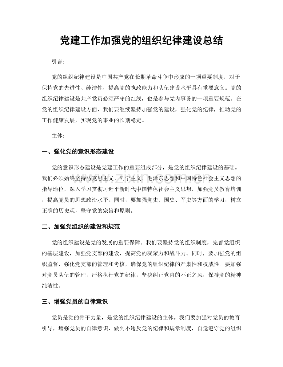 党建工作加强党的组织纪律建设总结.docx_第1页