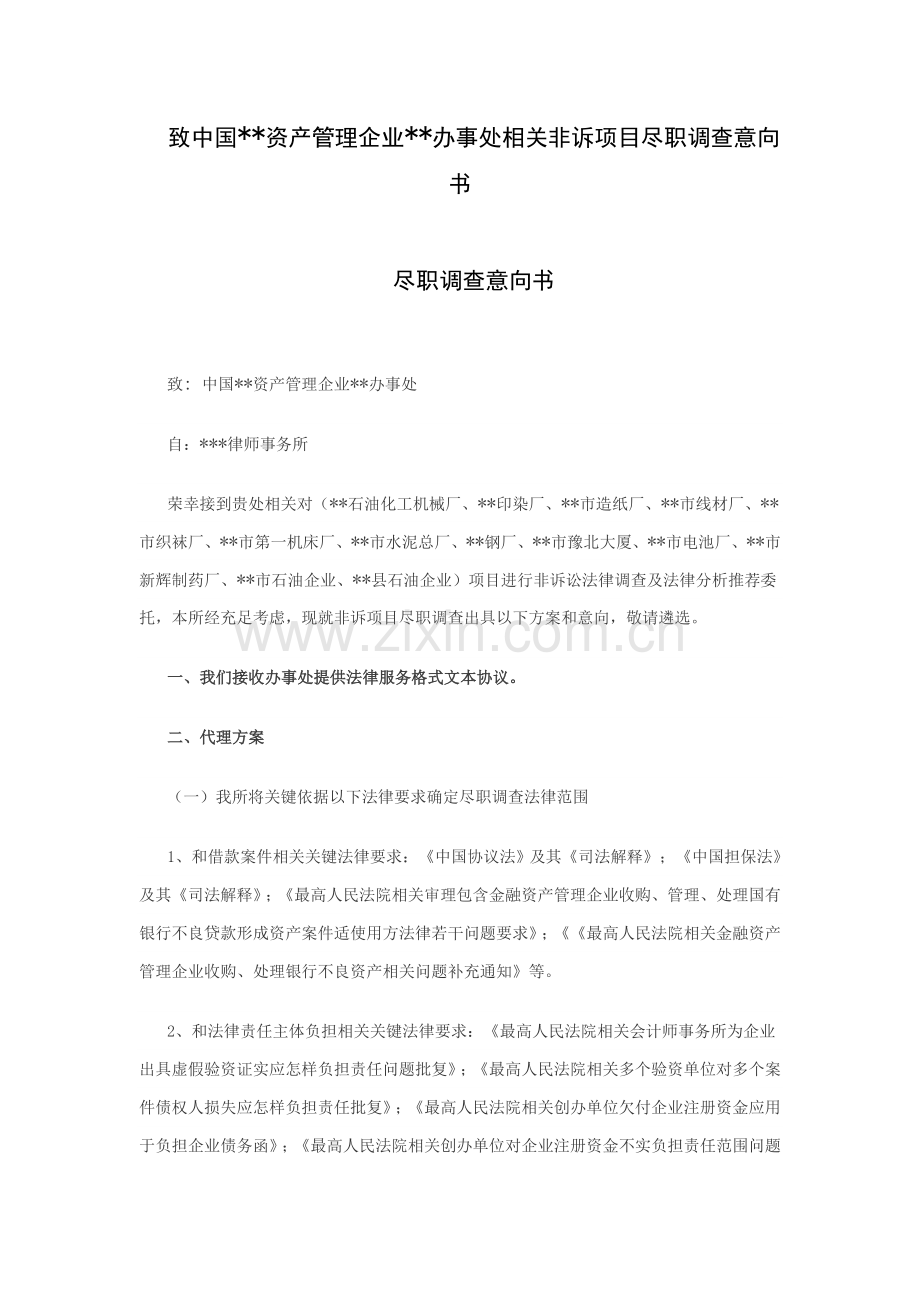 尽职专项调查意向书.doc_第1页