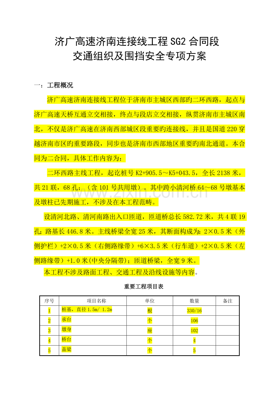 交通组织及围挡安全专项综合施工专题方案新.docx_第1页