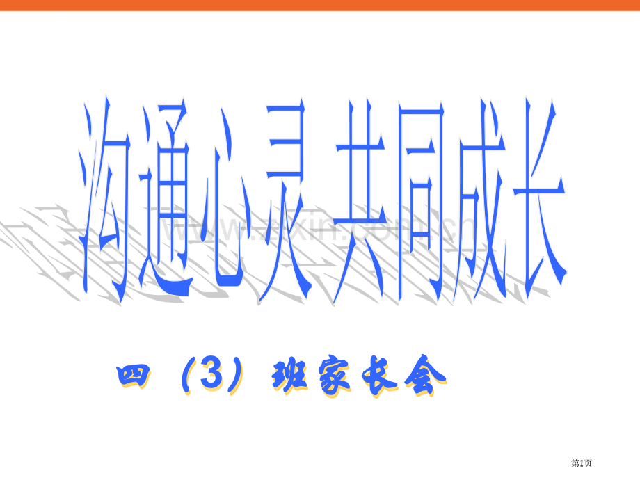 小学四年级沟通心灵共同成长家长会PPT多媒体省公共课一等奖全国赛课获奖课件.pptx_第1页
