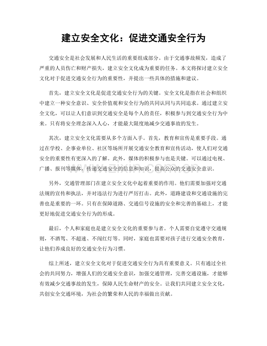 建立安全文化：促进交通安全行为.docx_第1页