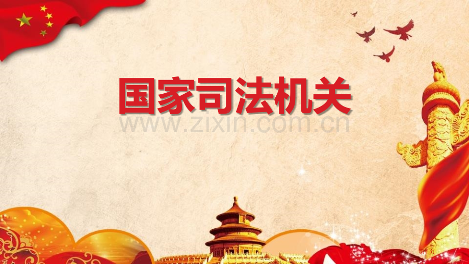 国家司法机关省公开课一等奖新名师比赛一等奖课件.pptx_第1页