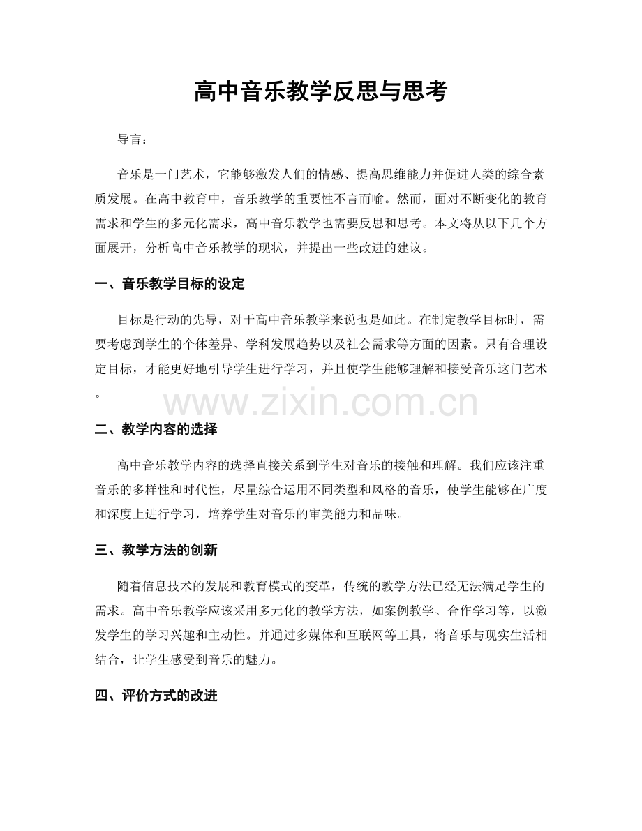 高中音乐教学反思与思考.docx_第1页