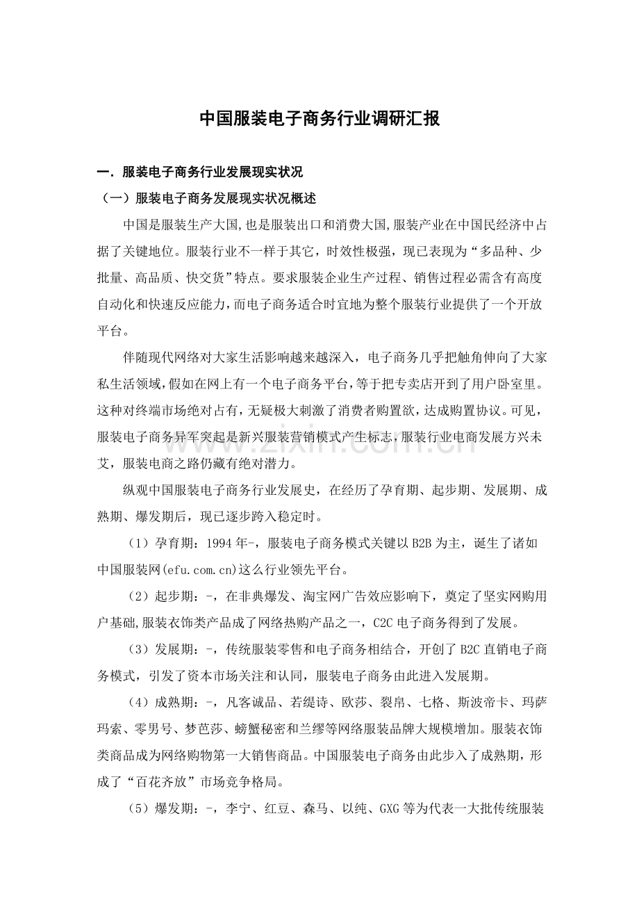 中国服装电子商务行业调研分析报告.doc_第1页