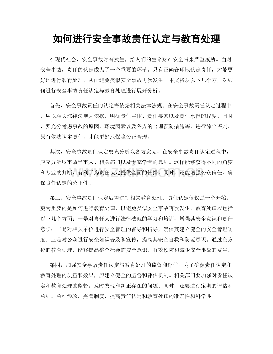 如何进行安全事故责任认定与教育处理.docx_第1页