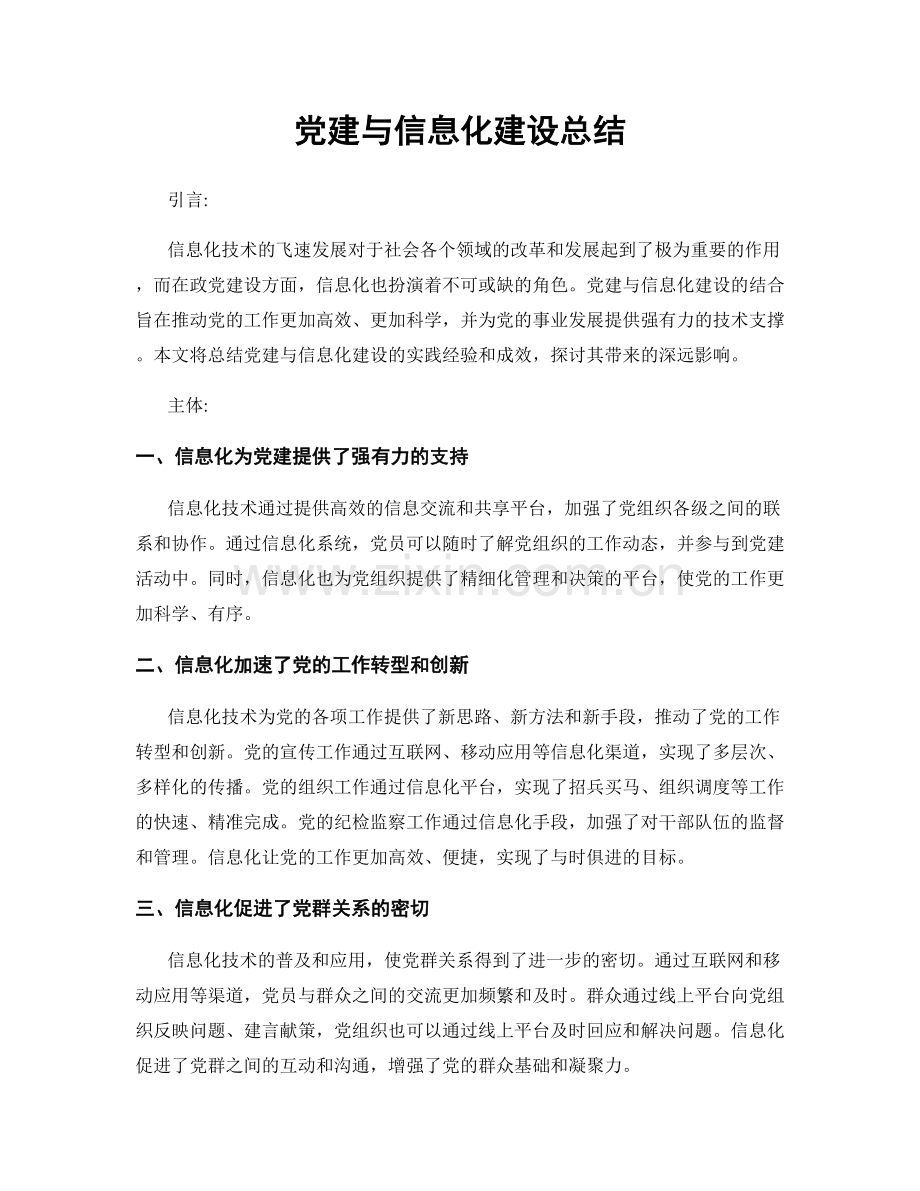 党建与信息化建设总结.docx_第1页