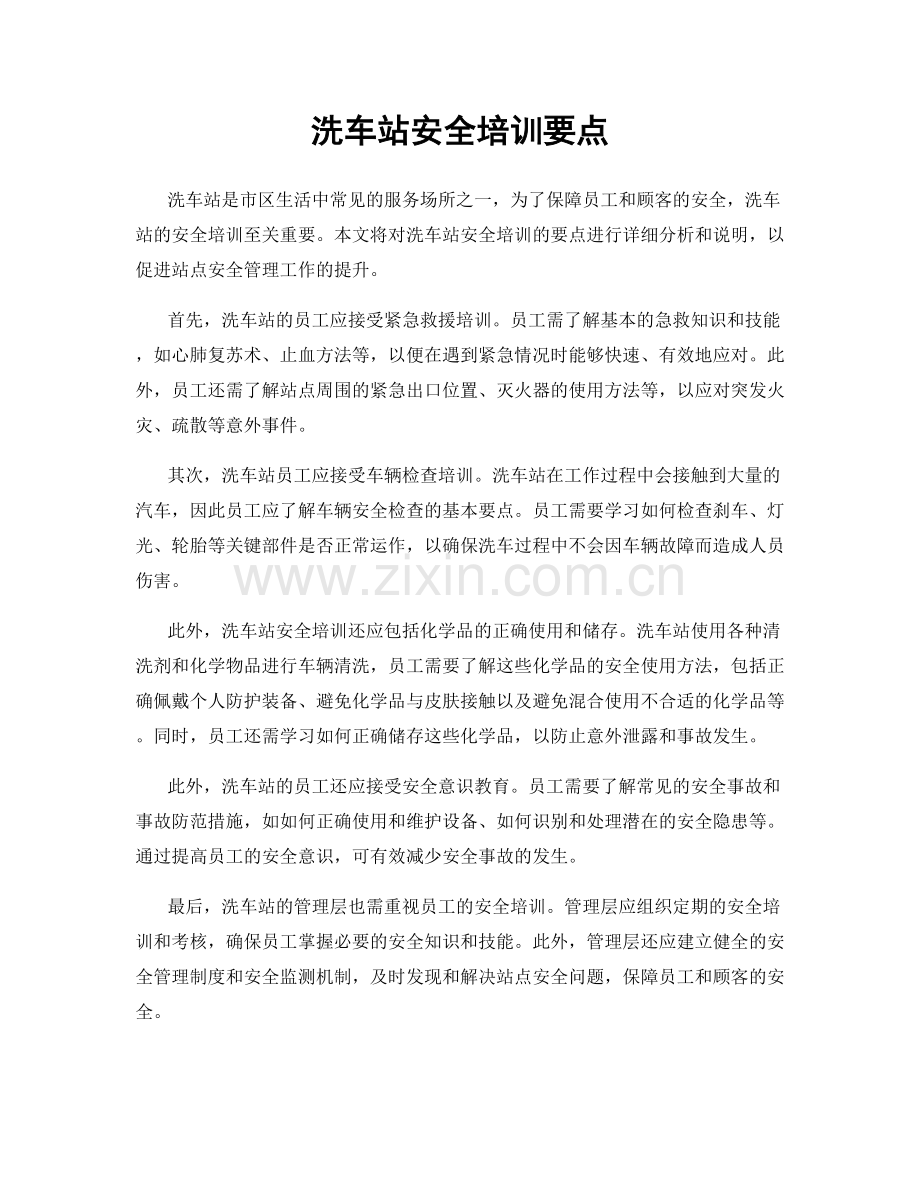 洗车站安全培训要点.docx_第1页