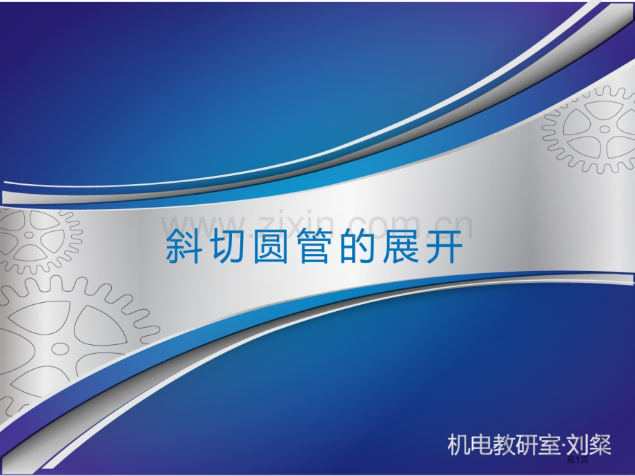 展开放样斜切圆管的展开市公开课一等奖百校联赛获奖课件.pptx_第1页