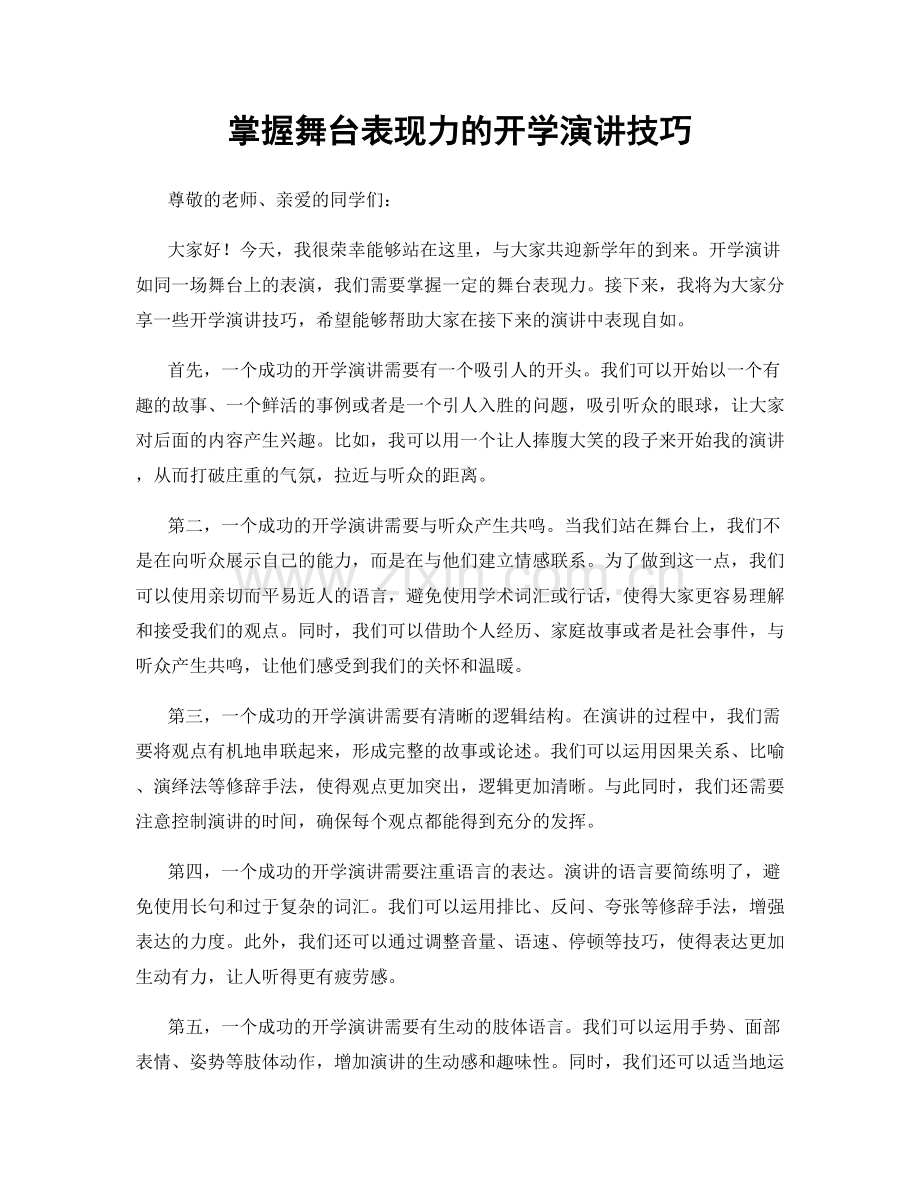 掌握舞台表现力的开学演讲技巧.docx_第1页