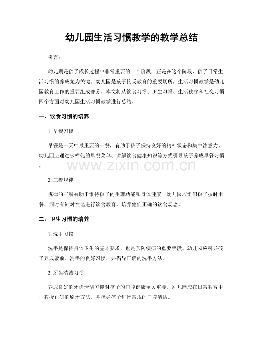 幼儿园生活习惯教学的教学总结.docx_第1页