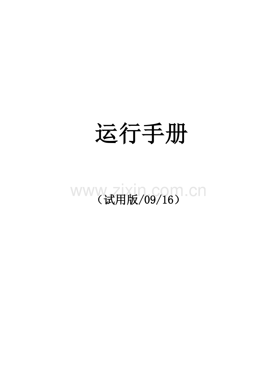 影城管理运营手册模板.doc_第1页