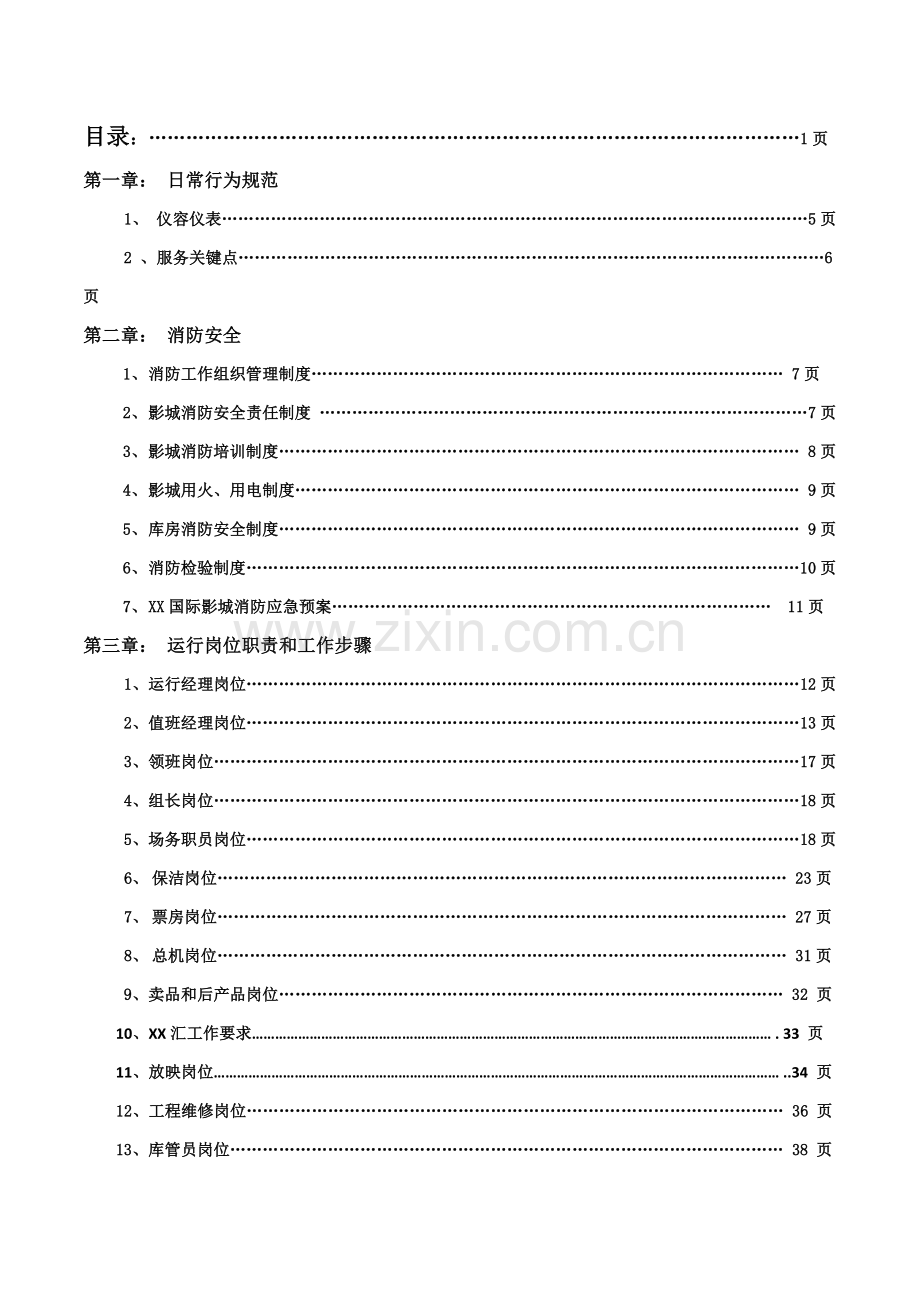 影城管理运营手册模板.doc_第2页