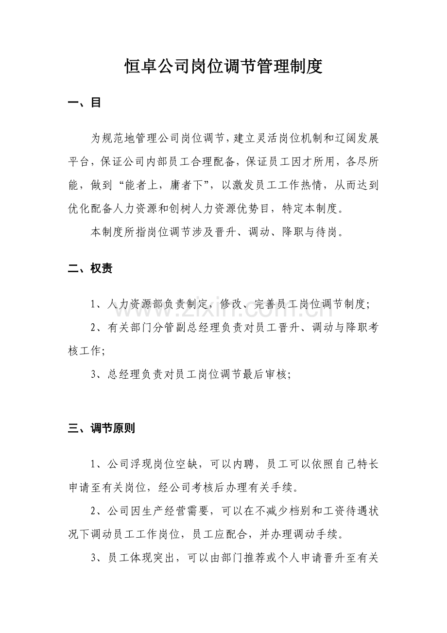 岗位调整管理新规制度.doc_第1页