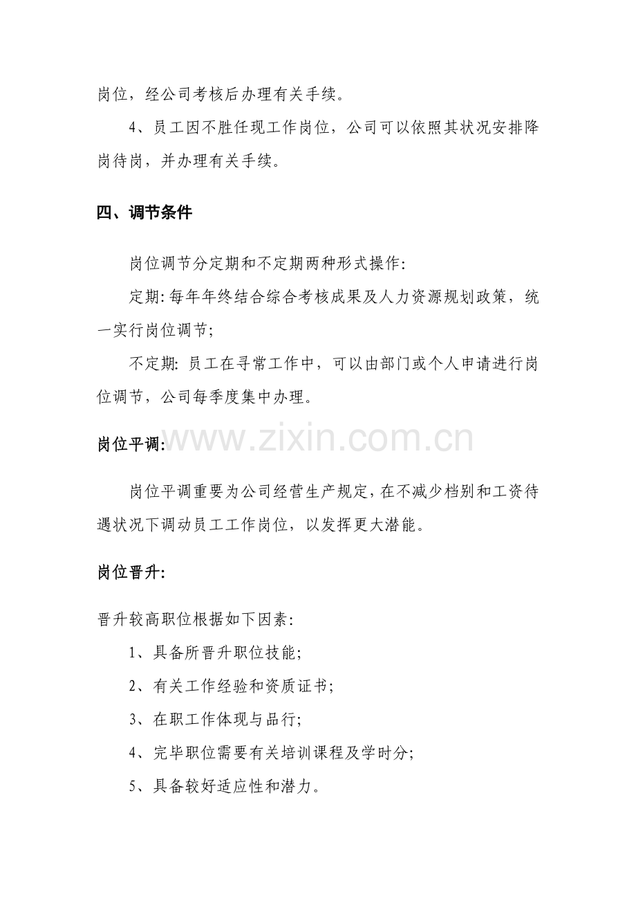 岗位调整管理新规制度.doc_第2页