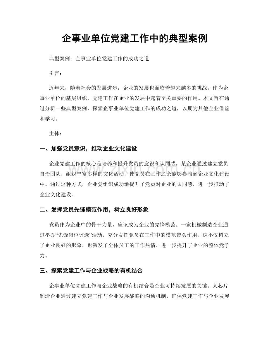 企事业单位党建工作中的典型案例.docx_第1页
