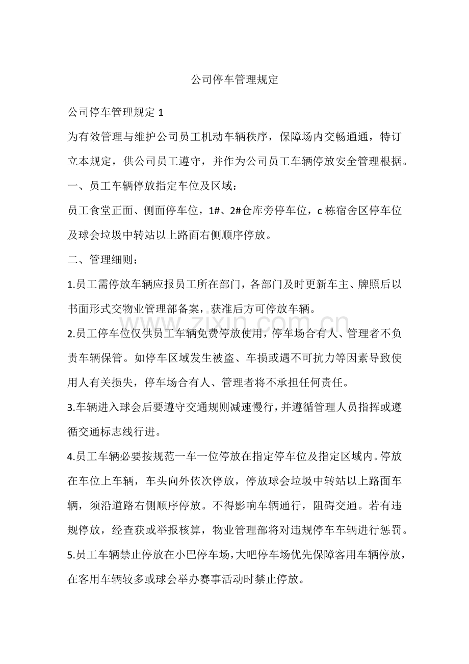 公司停车管理详细规定.docx_第1页