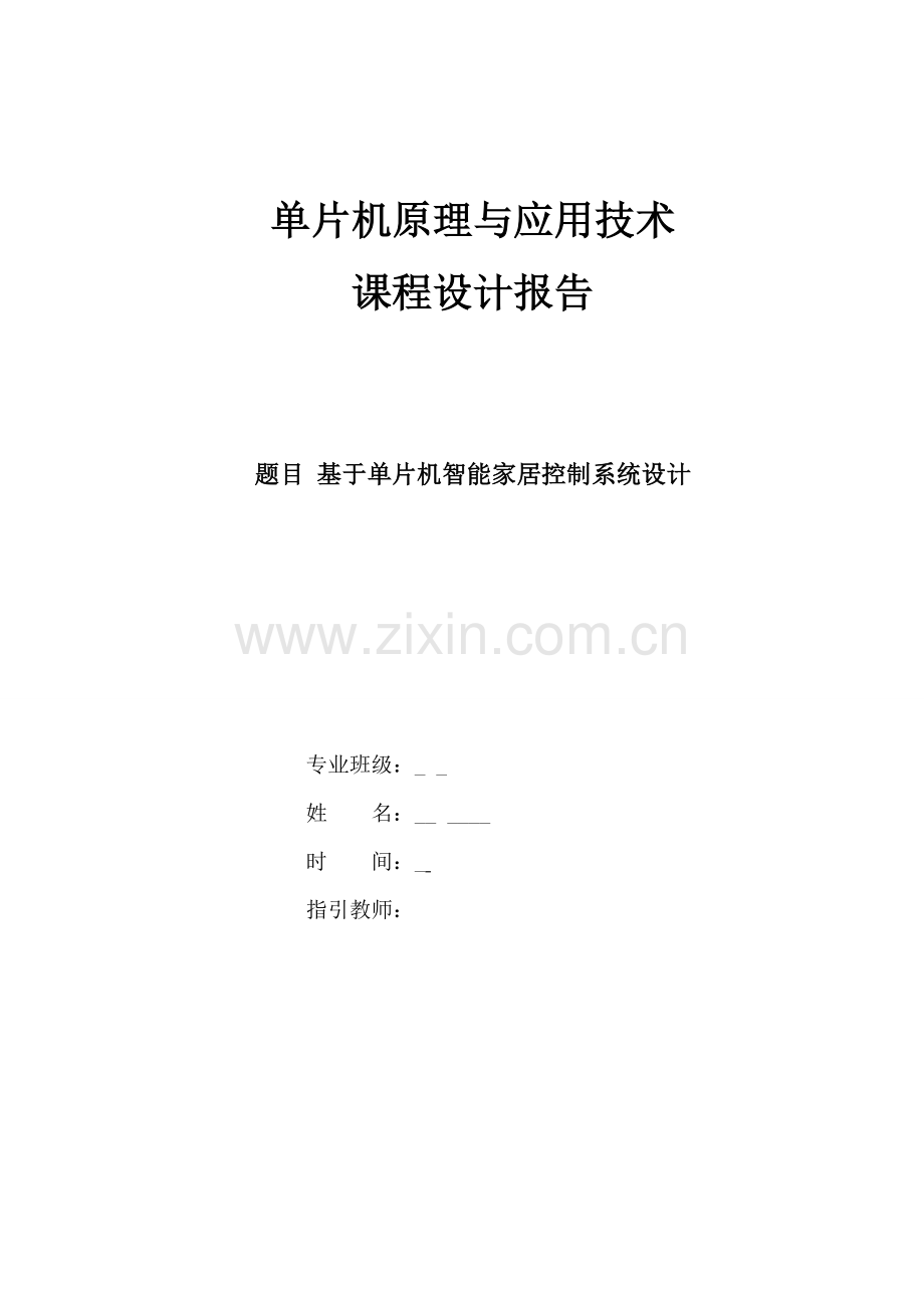 基于单片机的智能家居控制新版系统.doc_第1页