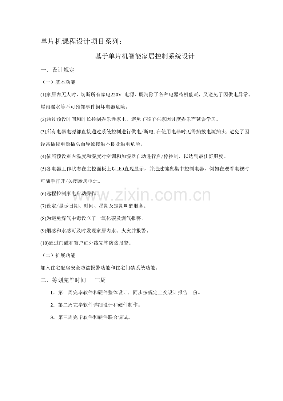 基于单片机的智能家居控制新版系统.doc_第2页
