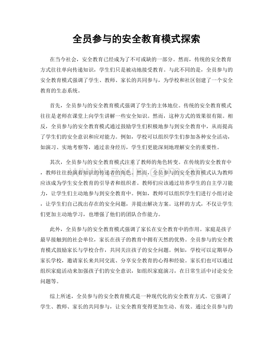 全员参与的安全教育模式探索.docx_第1页