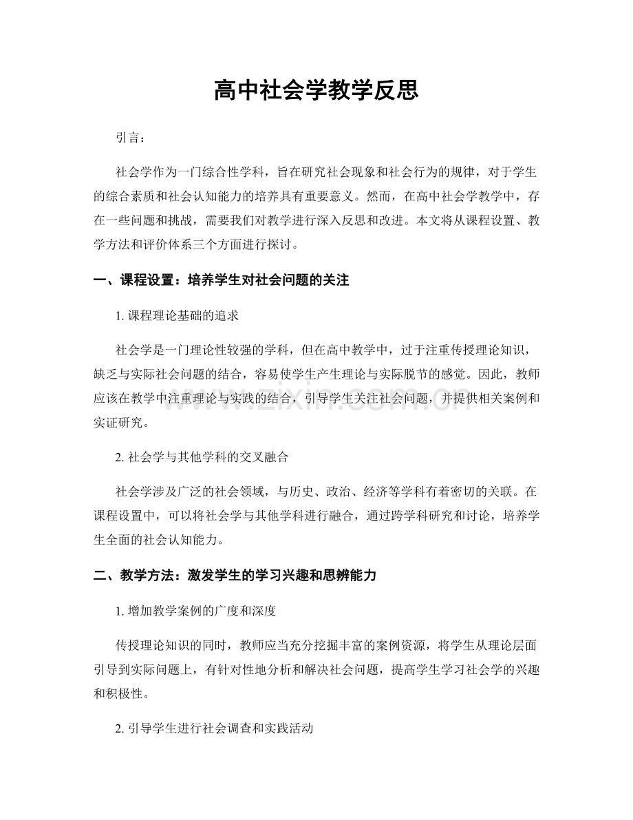 高中社会学教学反思.docx_第1页