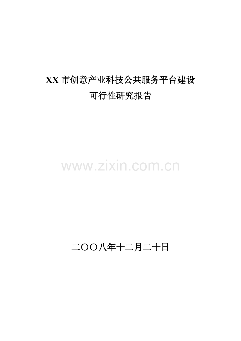 创意产业科技公共服务平台建设可行性专题研究报告.docx_第1页