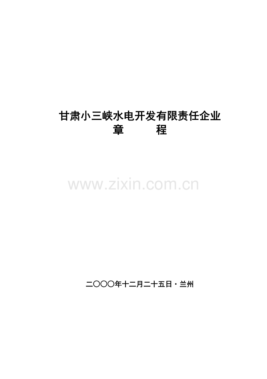 公司标准章程第三次修订版.doc_第1页