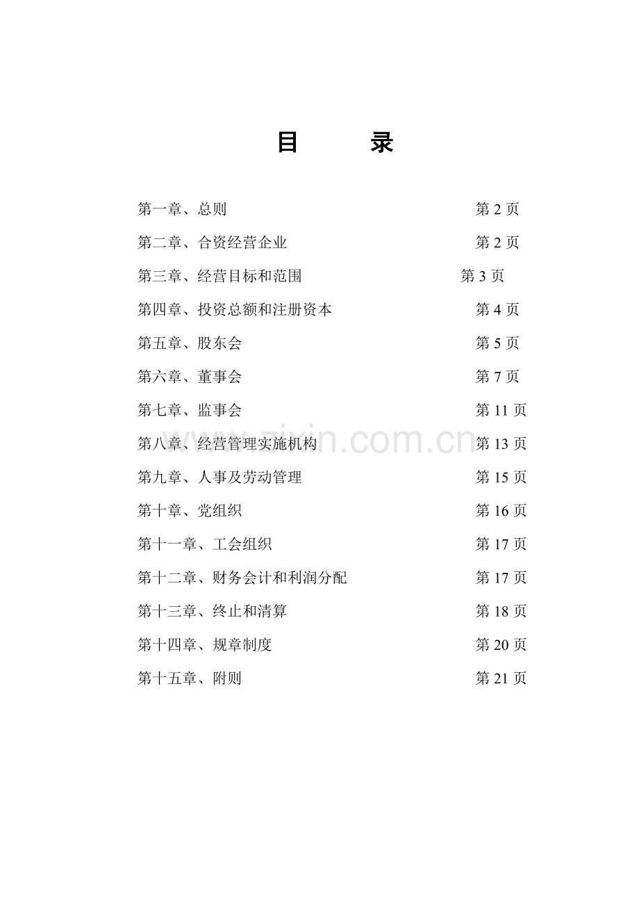 公司标准章程第三次修订版.doc_第2页