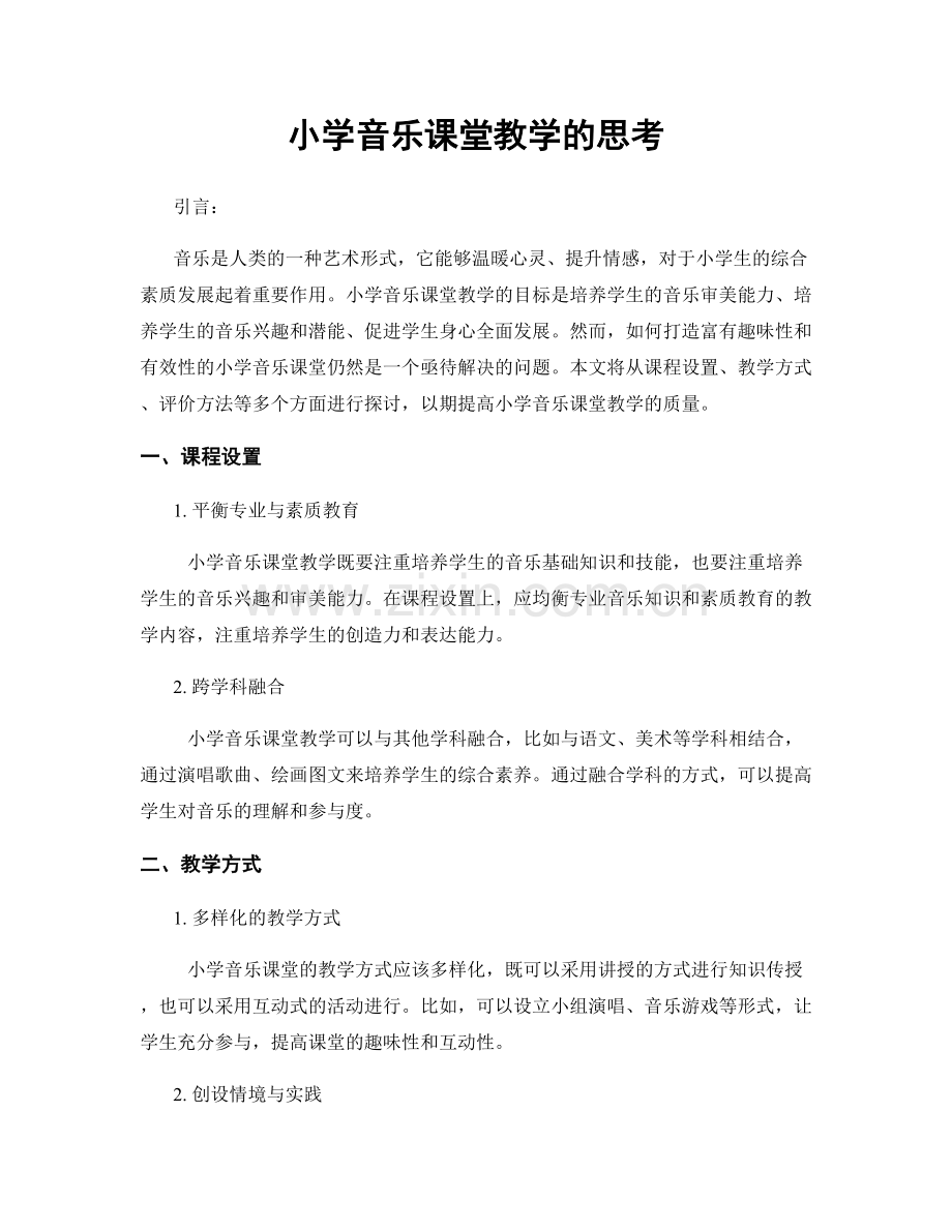 小学音乐课堂教学的思考.docx_第1页