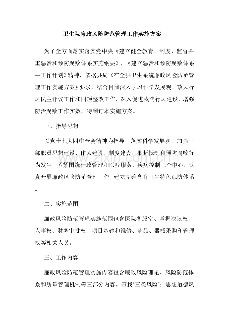 卫生院廉政风险防范管理工作实施专业方案.doc_第1页