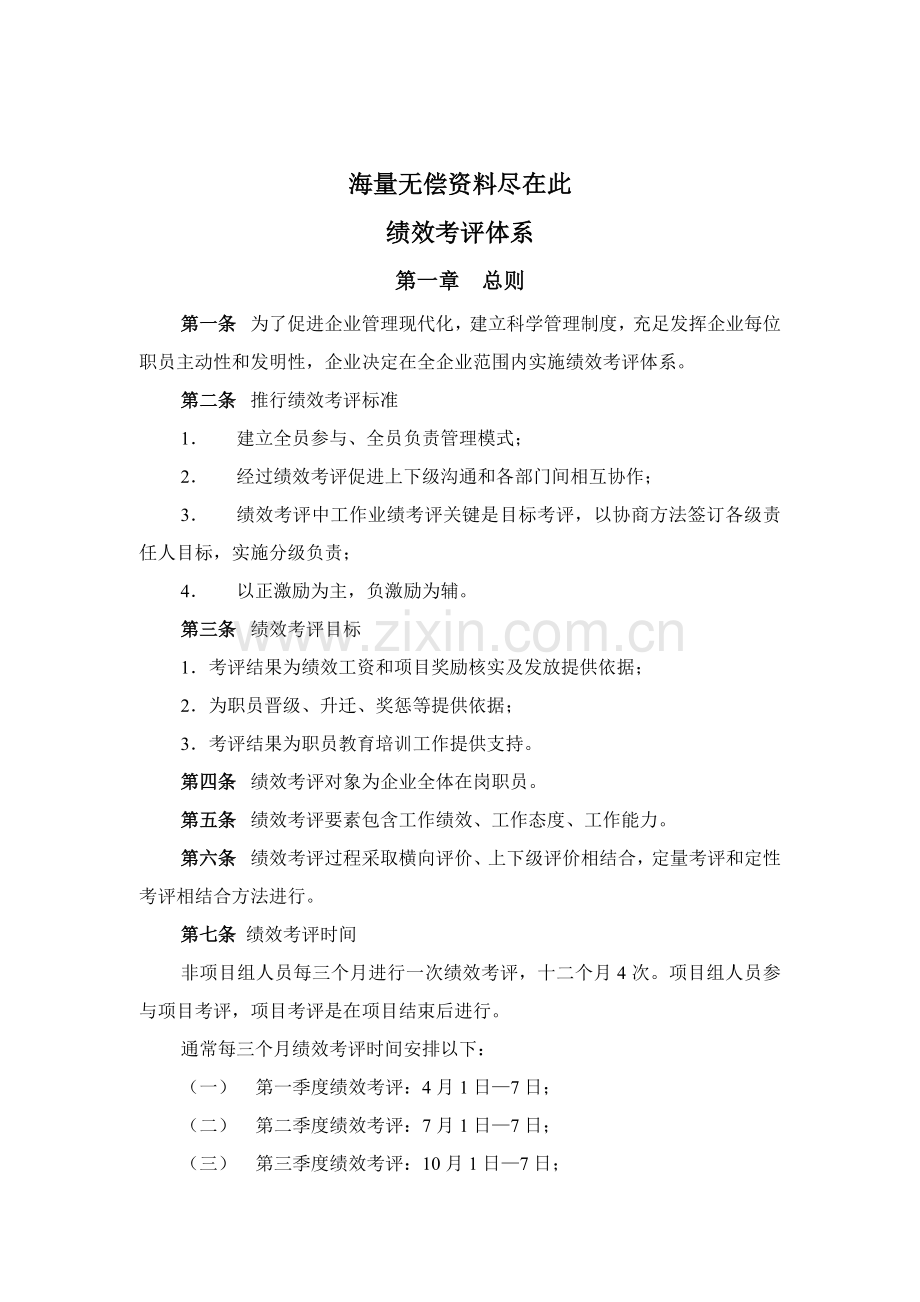 公司绩效考核评价的实施模板.doc_第1页